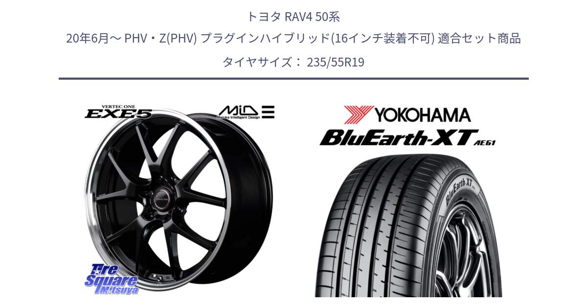 トヨタ RAV4 50系 20年6月～ PHV・Z(PHV) プラグインハイブリッド(16インチ装着不可) 用セット商品です。MID VERTEC ONE EXE5 ホイール 19インチ と R7079 ヨコハマ BluEarth-XT AE61 235/55R19 の組合せ商品です。