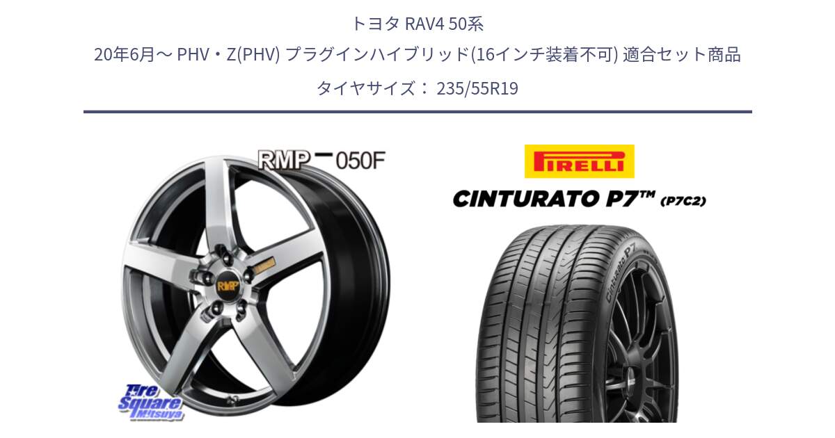 トヨタ RAV4 50系 20年6月～ PHV・Z(PHV) プラグインハイブリッド(16インチ装着不可) 用セット商品です。MID RMP - 050F ホイール 19インチ と 22年製 XL MO Cinturato P7 P7C2 ELECT メルセデスベンツ承認 並行 235/55R19 の組合せ商品です。