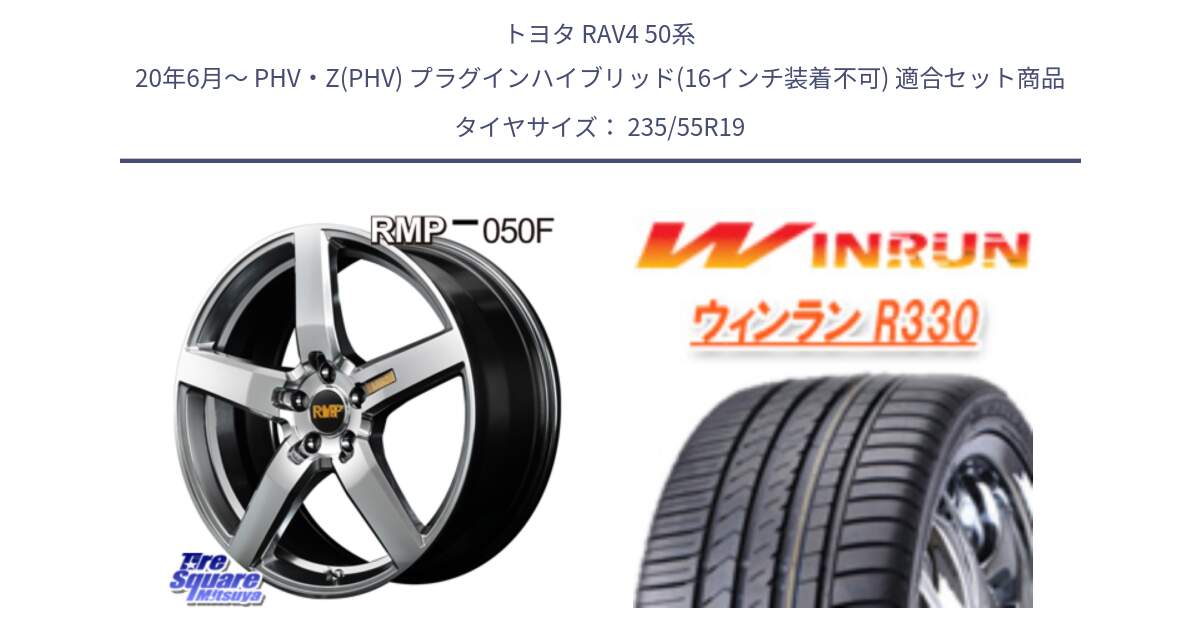 トヨタ RAV4 50系 20年6月～ PHV・Z(PHV) プラグインハイブリッド(16インチ装着不可) 用セット商品です。MID RMP - 050F ホイール 19インチ と R330 サマータイヤ 235/55R19 の組合せ商品です。