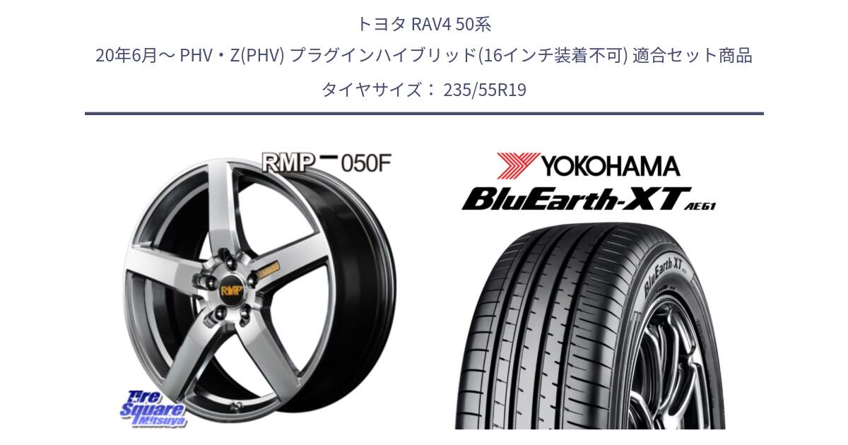 トヨタ RAV4 50系 20年6月～ PHV・Z(PHV) プラグインハイブリッド(16インチ装着不可) 用セット商品です。MID RMP - 050F ホイール 19インチ と R7079 ヨコハマ BluEarth-XT AE61 235/55R19 の組合せ商品です。