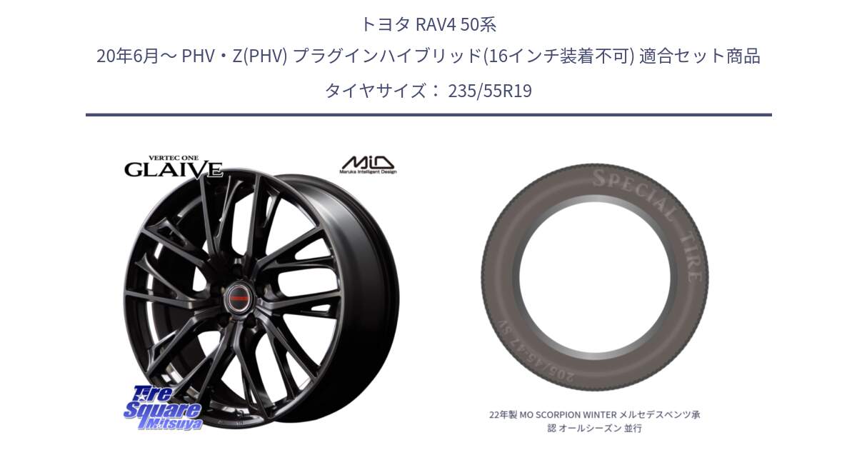 トヨタ RAV4 50系 20年6月～ PHV・Z(PHV) プラグインハイブリッド(16インチ装着不可) 用セット商品です。MID VERTEC ONE GLAIVE 19インチ と 22年製 MO SCORPION WINTER メルセデスベンツ承認 オールシーズン 並行 235/55R19 の組合せ商品です。