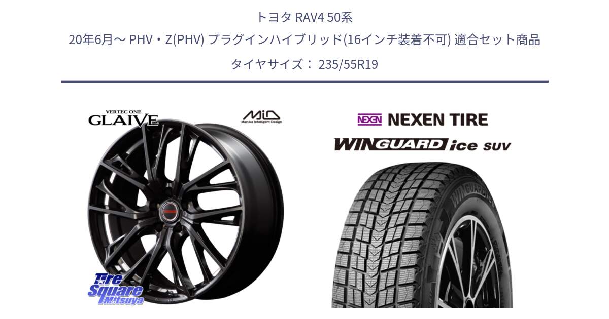 トヨタ RAV4 50系 20年6月～ PHV・Z(PHV) プラグインハイブリッド(16インチ装着不可) 用セット商品です。MID VERTEC ONE GLAIVE 19インチ と WINGUARD ice suv スタッドレス  2024年製 235/55R19 の組合せ商品です。