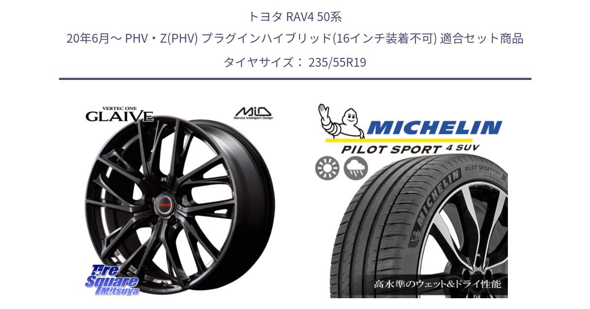 トヨタ RAV4 50系 20年6月～ PHV・Z(PHV) プラグインハイブリッド(16インチ装着不可) 用セット商品です。MID VERTEC ONE GLAIVE 19インチ と PILOT SPORT4 パイロットスポーツ4 SUV 105Y XL FRV 正規 235/55R19 の組合せ商品です。