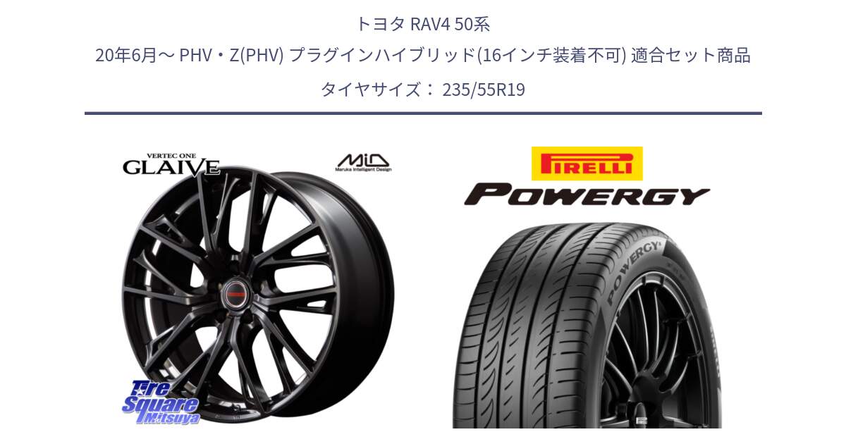 トヨタ RAV4 50系 20年6月～ PHV・Z(PHV) プラグインハイブリッド(16インチ装着不可) 用セット商品です。MID VERTEC ONE GLAIVE 19インチ と POWERGY パワジー サマータイヤ  235/55R19 の組合せ商品です。