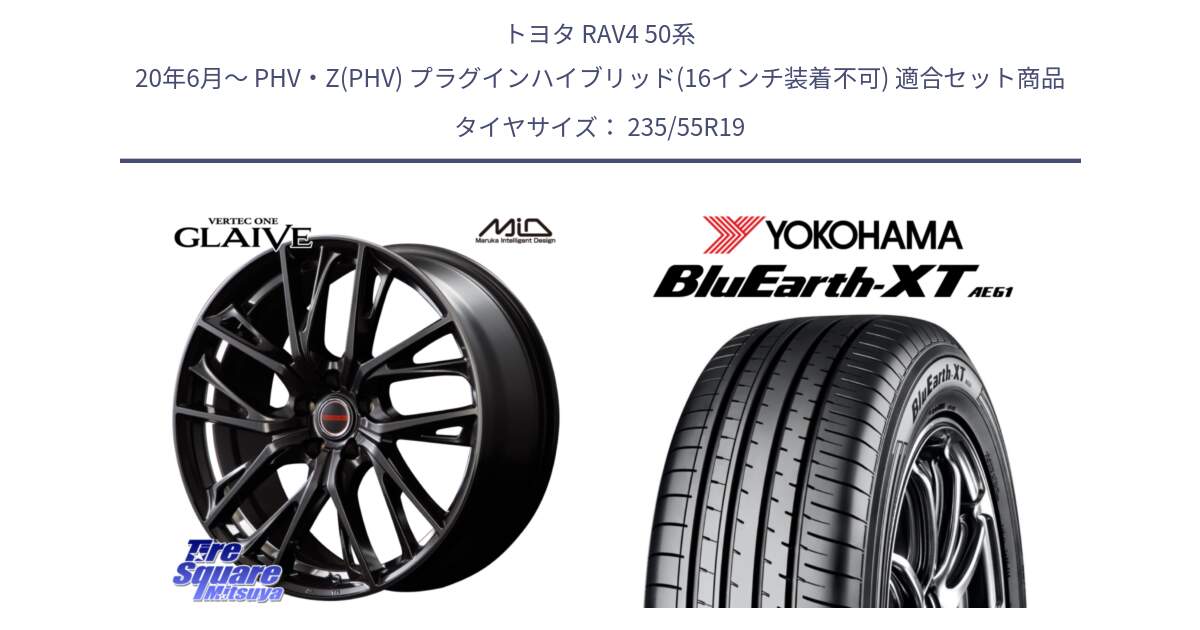 トヨタ RAV4 50系 20年6月～ PHV・Z(PHV) プラグインハイブリッド(16インチ装着不可) 用セット商品です。MID VERTEC ONE GLAIVE 19インチ と R7079 ヨコハマ BluEarth-XT AE61 235/55R19 の組合せ商品です。