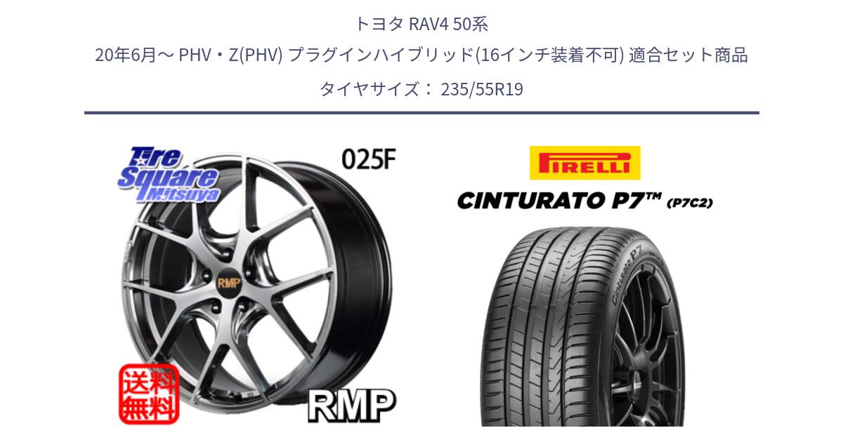 トヨタ RAV4 50系 20年6月～ PHV・Z(PHV) プラグインハイブリッド(16インチ装着不可) 用セット商品です。MID RMP - 025F ホイール 19インチ と 22年製 XL MO Cinturato P7 P7C2 ELECT メルセデスベンツ承認 並行 235/55R19 の組合せ商品です。