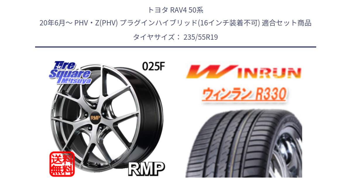 トヨタ RAV4 50系 20年6月～ PHV・Z(PHV) プラグインハイブリッド(16インチ装着不可) 用セット商品です。MID RMP - 025F ホイール 19インチ と R330 サマータイヤ 235/55R19 の組合せ商品です。