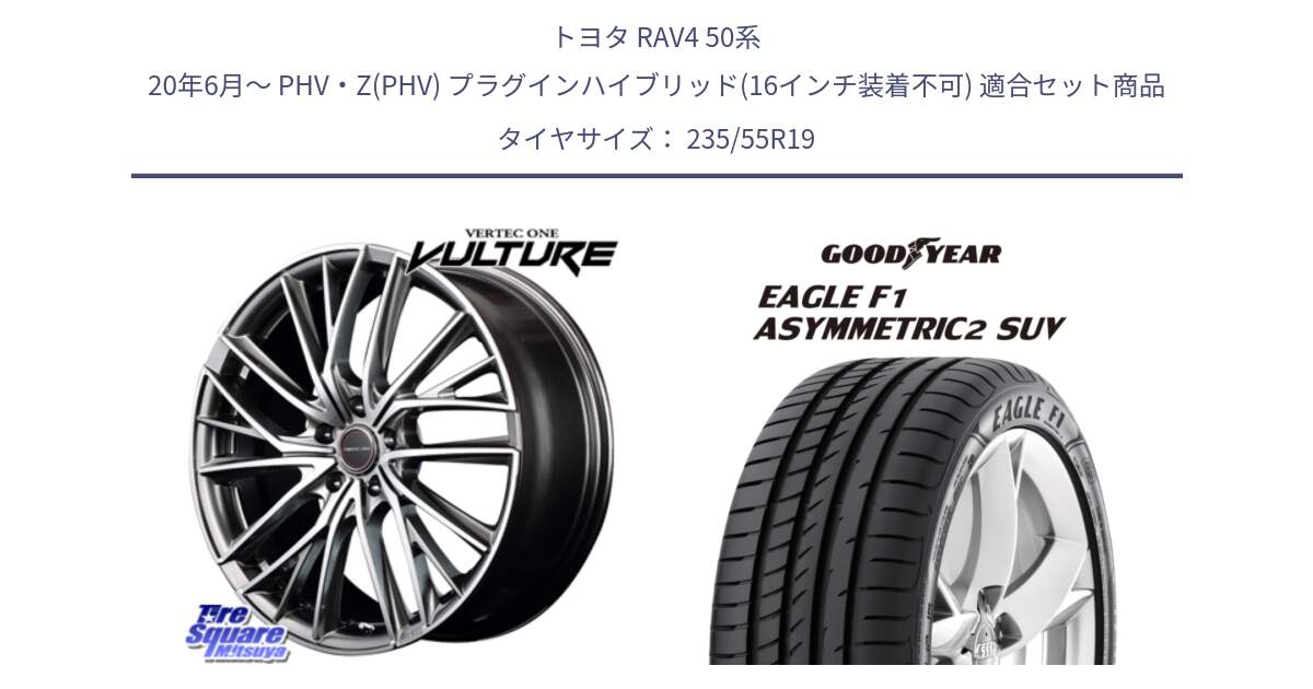 トヨタ RAV4 50系 20年6月～ PHV・Z(PHV) プラグインハイブリッド(16インチ装着不可) 用セット商品です。MID VERTEC ONE VULTURE ホイール と 22年製 N0 EAGLE F1 ASYMMETRIC 2 SUV ポルシェ承認 並行 235/55R19 の組合せ商品です。