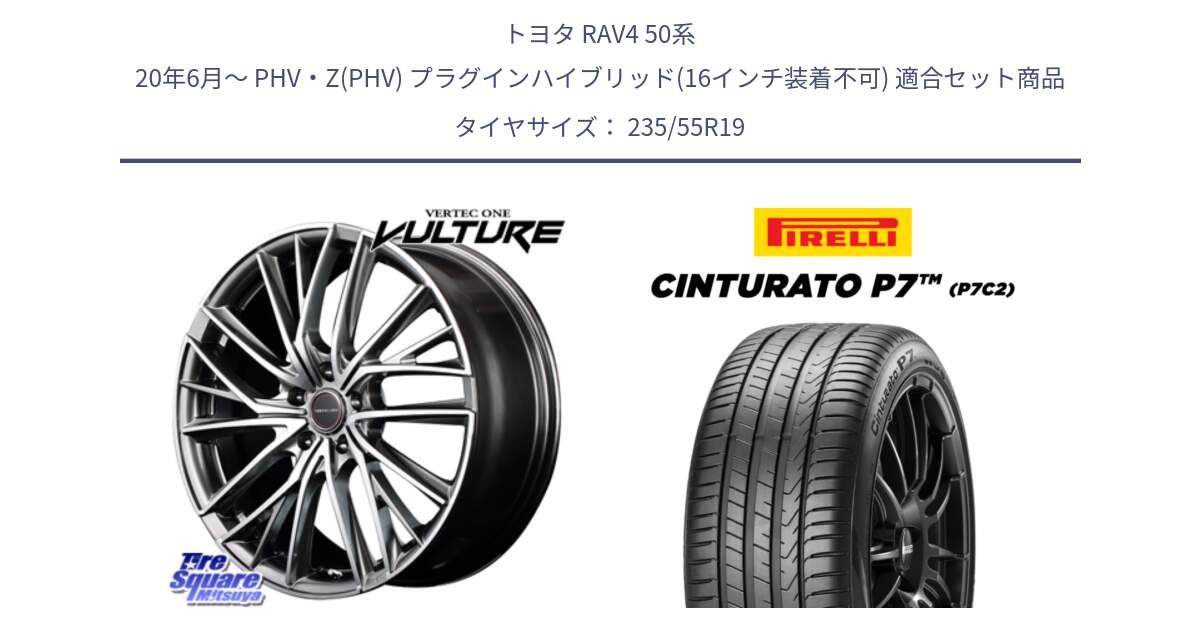 トヨタ RAV4 50系 20年6月～ PHV・Z(PHV) プラグインハイブリッド(16インチ装着不可) 用セット商品です。MID VERTEC ONE VULTURE ホイール と 22年製 XL MO Cinturato P7 P7C2 ELECT メルセデスベンツ承認 並行 235/55R19 の組合せ商品です。