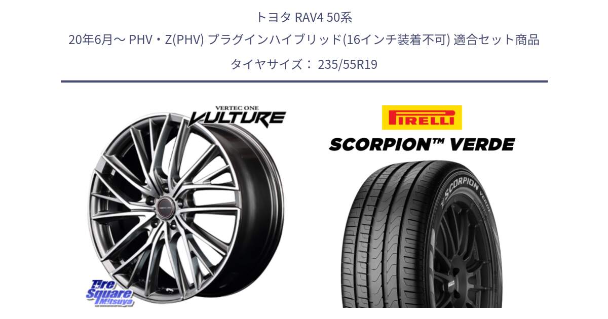 トヨタ RAV4 50系 20年6月～ PHV・Z(PHV) プラグインハイブリッド(16インチ装着不可) 用セット商品です。MID VERTEC ONE VULTURE ホイール と 23年製 MO SCORPION VERDE メルセデスベンツ承認 並行 235/55R19 の組合せ商品です。