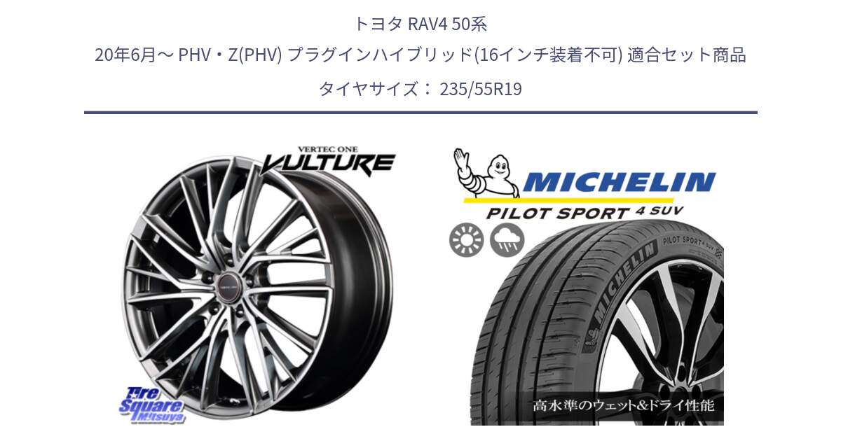 トヨタ RAV4 50系 20年6月～ PHV・Z(PHV) プラグインハイブリッド(16インチ装着不可) 用セット商品です。MID VERTEC ONE VULTURE ホイール と 23年製 XL PILOT SPORT 4 SUV PS4 並行 235/55R19 の組合せ商品です。