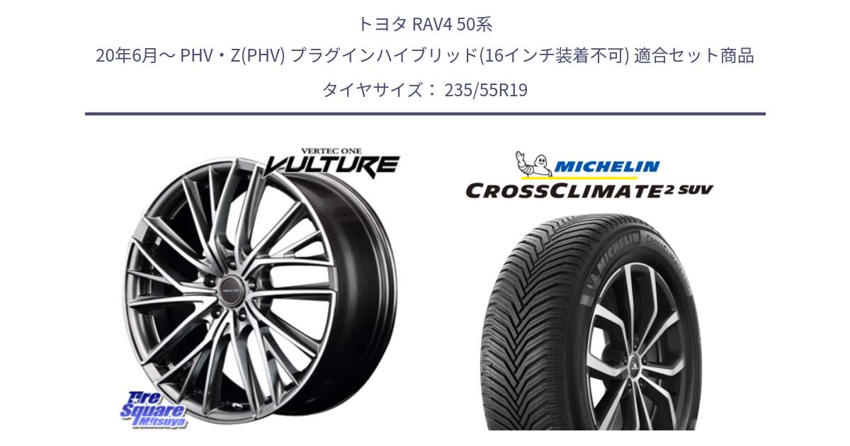 トヨタ RAV4 50系 20年6月～ PHV・Z(PHV) プラグインハイブリッド(16インチ装着不可) 用セット商品です。MID VERTEC ONE VULTURE ホイール と CROSSCLIMATE2 SUV クロスクライメイト2 SUV オールシーズンタイヤ 105W XL 正規 235/55R19 の組合せ商品です。