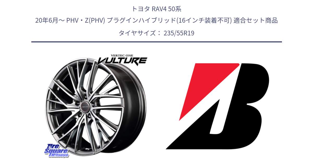 トヨタ RAV4 50系 20年6月～ PHV・Z(PHV) プラグインハイブリッド(16インチ装着不可) 用セット商品です。MID VERTEC ONE VULTURE ホイール と DUELER H/P AO 新車装着 235/55R19 の組合せ商品です。