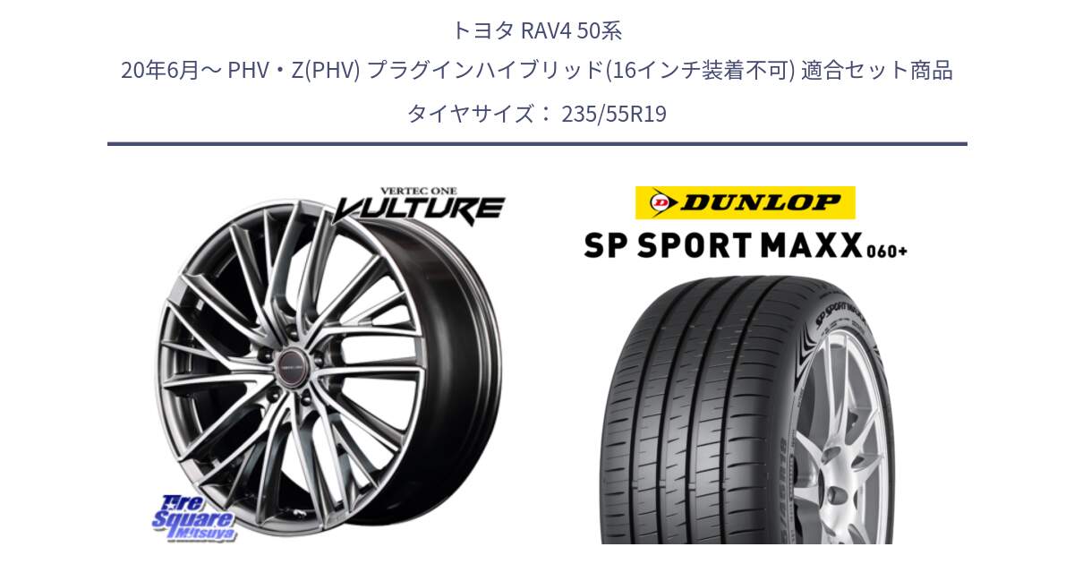 トヨタ RAV4 50系 20年6月～ PHV・Z(PHV) プラグインハイブリッド(16インチ装着不可) 用セット商品です。MID VERTEC ONE VULTURE ホイール と ダンロップ SP SPORT MAXX 060+ スポーツマックス  235/55R19 の組合せ商品です。