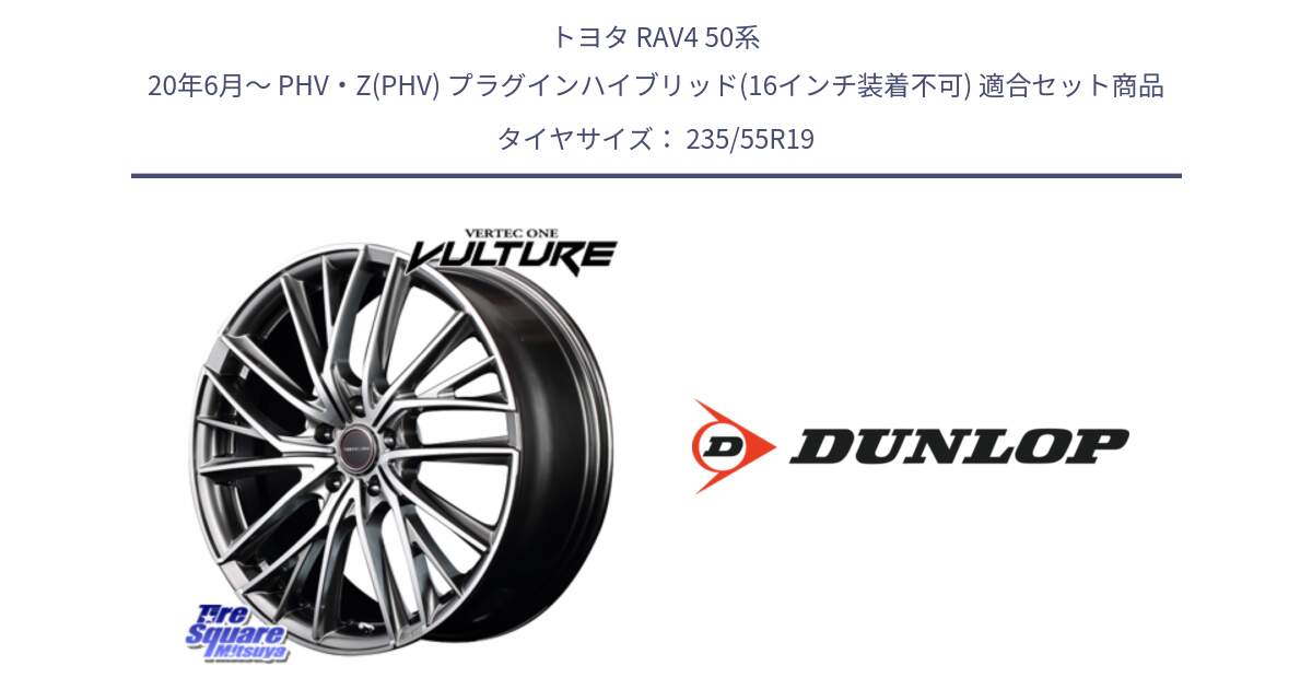 トヨタ RAV4 50系 20年6月～ PHV・Z(PHV) プラグインハイブリッド(16インチ装着不可) 用セット商品です。MID VERTEC ONE VULTURE ホイール と 23年製 SPORT MAXX RT 並行 235/55R19 の組合せ商品です。