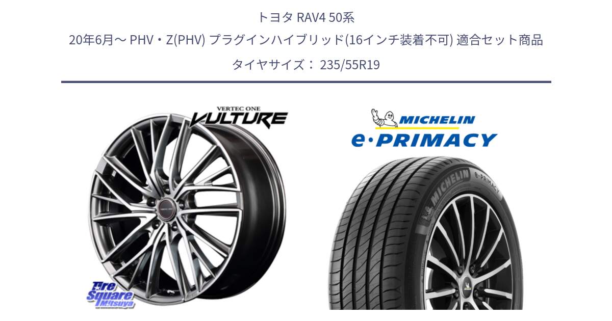 トヨタ RAV4 50系 20年6月～ PHV・Z(PHV) プラグインハイブリッド(16インチ装着不可) 用セット商品です。MID VERTEC ONE VULTURE ホイール と e PRIMACY Eプライマシー Acoustic 105Y XL 正規 235/55R19 の組合せ商品です。