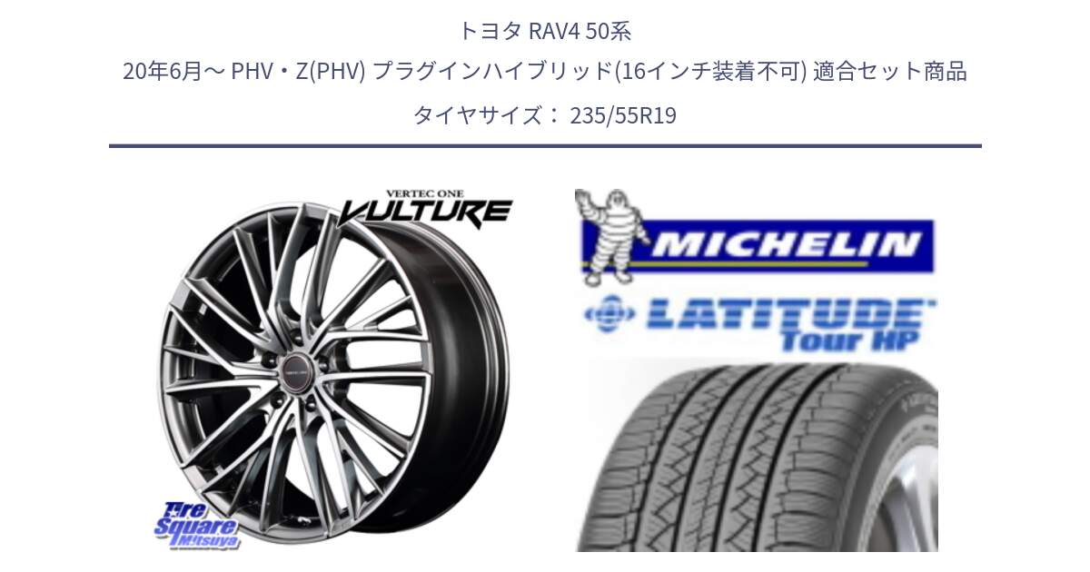 トヨタ RAV4 50系 20年6月～ PHV・Z(PHV) プラグインハイブリッド(16インチ装着不可) 用セット商品です。MID VERTEC ONE VULTURE ホイール と アウトレット● LATITUDE TOUR HP 101V N0 正規 235/55R19 の組合せ商品です。