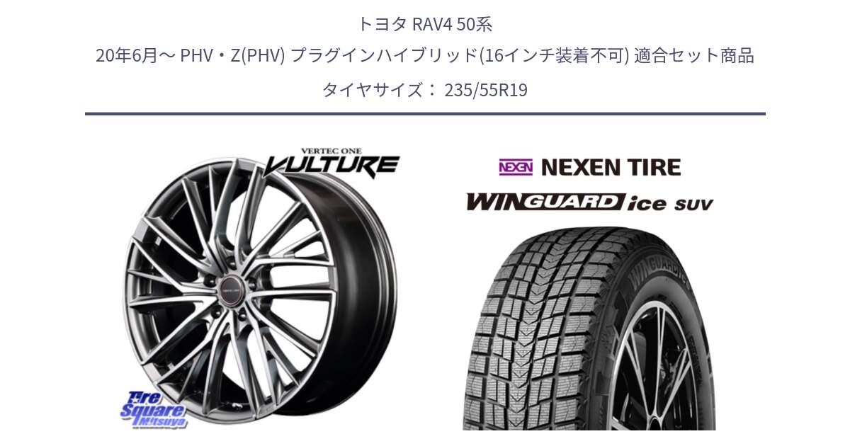 トヨタ RAV4 50系 20年6月～ PHV・Z(PHV) プラグインハイブリッド(16インチ装着不可) 用セット商品です。MID VERTEC ONE VULTURE ホイール と WINGUARD ice suv スタッドレス  2024年製 235/55R19 の組合せ商品です。