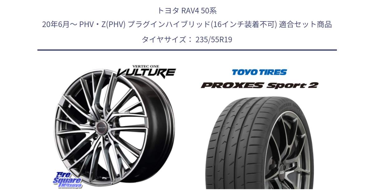 トヨタ RAV4 50系 20年6月～ PHV・Z(PHV) プラグインハイブリッド(16インチ装着不可) 用セット商品です。MID VERTEC ONE VULTURE ホイール と トーヨー PROXES Sport2 プロクセススポーツ2 サマータイヤ 235/55R19 の組合せ商品です。