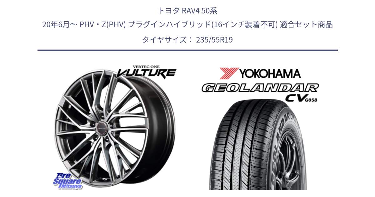 トヨタ RAV4 50系 20年6月～ PHV・Z(PHV) プラグインハイブリッド(16インチ装着不可) 用セット商品です。MID VERTEC ONE VULTURE ホイール と R5682 ヨコハマ GEOLANDAR CV G058 235/55R19 の組合せ商品です。