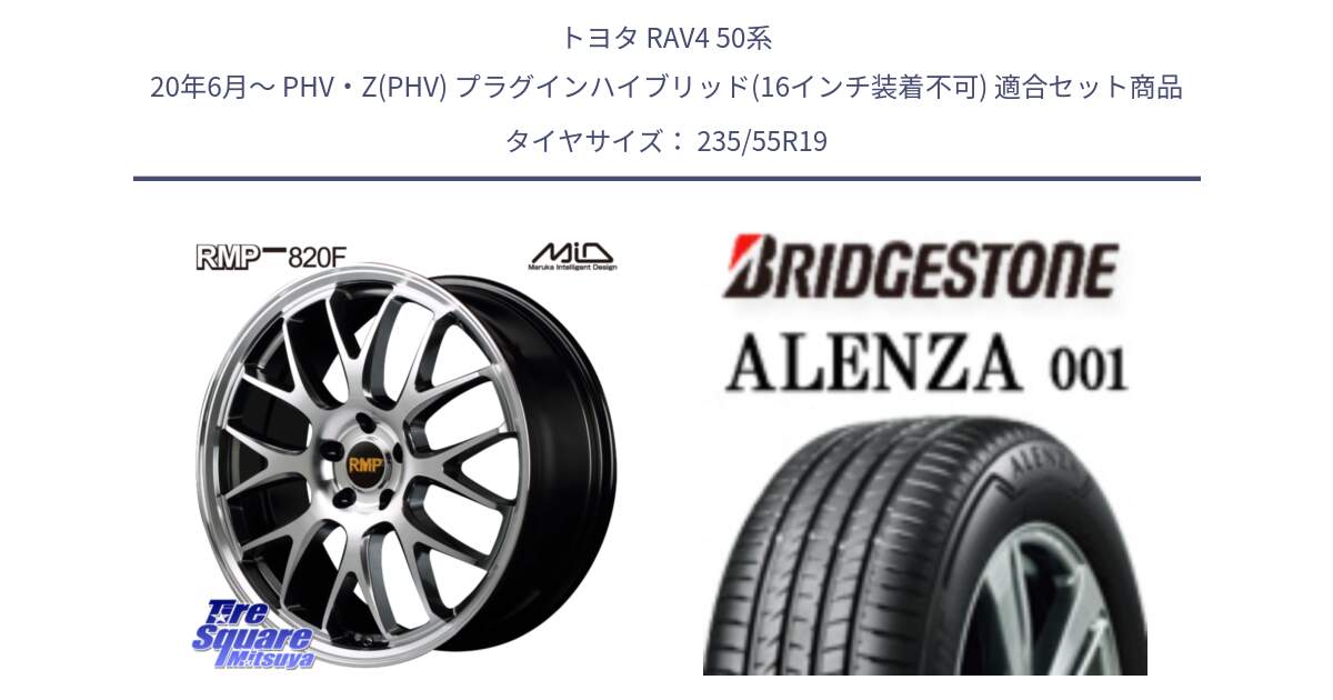 トヨタ RAV4 50系 20年6月～ PHV・Z(PHV) プラグインハイブリッド(16インチ装着不可) 用セット商品です。MID RMP - 820F 19インチ と アレンザ 001 ALENZA 001 サマータイヤ 235/55R19 の組合せ商品です。