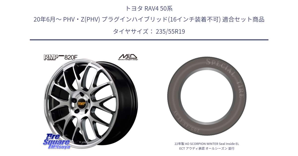 トヨタ RAV4 50系 20年6月～ PHV・Z(PHV) プラグインハイブリッド(16インチ装着不可) 用セット商品です。MID RMP - 820F 19インチ と 22年製 AO SCORPION WINTER Seal Inside ELECT アウディ承認 オールシーズン 並行 235/55R19 の組合せ商品です。