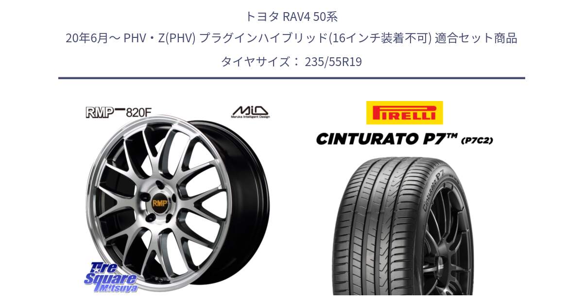 トヨタ RAV4 50系 20年6月～ PHV・Z(PHV) プラグインハイブリッド(16インチ装着不可) 用セット商品です。MID RMP - 820F 19インチ と 22年製 XL MO Cinturato P7 P7C2 ELECT メルセデスベンツ承認 並行 235/55R19 の組合せ商品です。