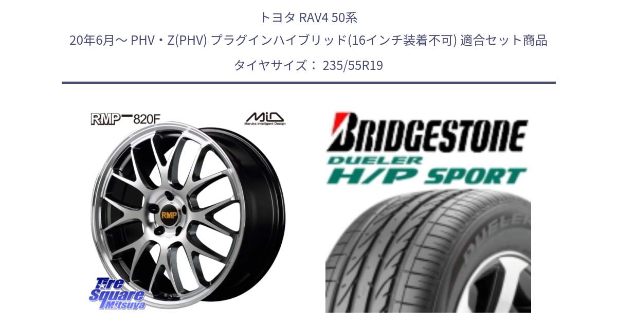 トヨタ RAV4 50系 20年6月～ PHV・Z(PHV) プラグインハイブリッド(16インチ装着不可) 用セット商品です。MID RMP - 820F 19インチ と 23年製 MO DUELER H/P SPORT メルセデスベンツ承認 並行 235/55R19 の組合せ商品です。