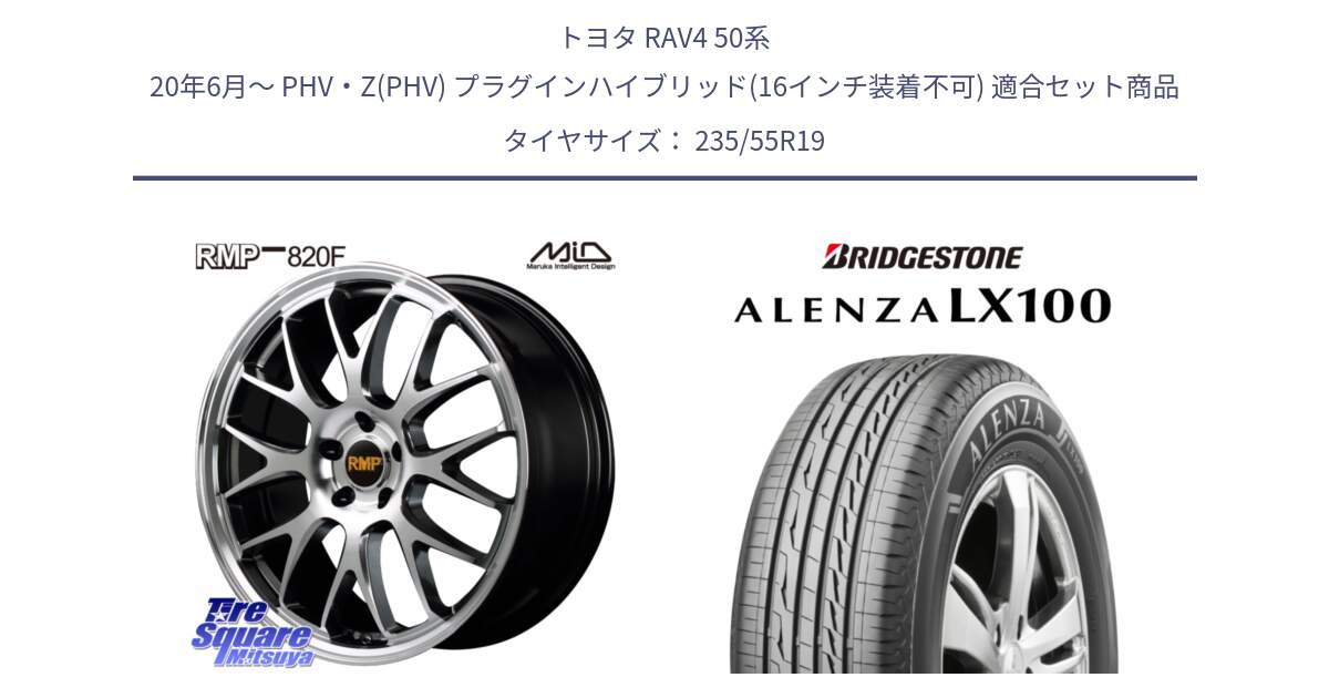 トヨタ RAV4 50系 20年6月～ PHV・Z(PHV) プラグインハイブリッド(16インチ装着不可) 用セット商品です。MID RMP - 820F 19インチ と ALENZA アレンザ LX100  サマータイヤ 235/55R19 の組合せ商品です。