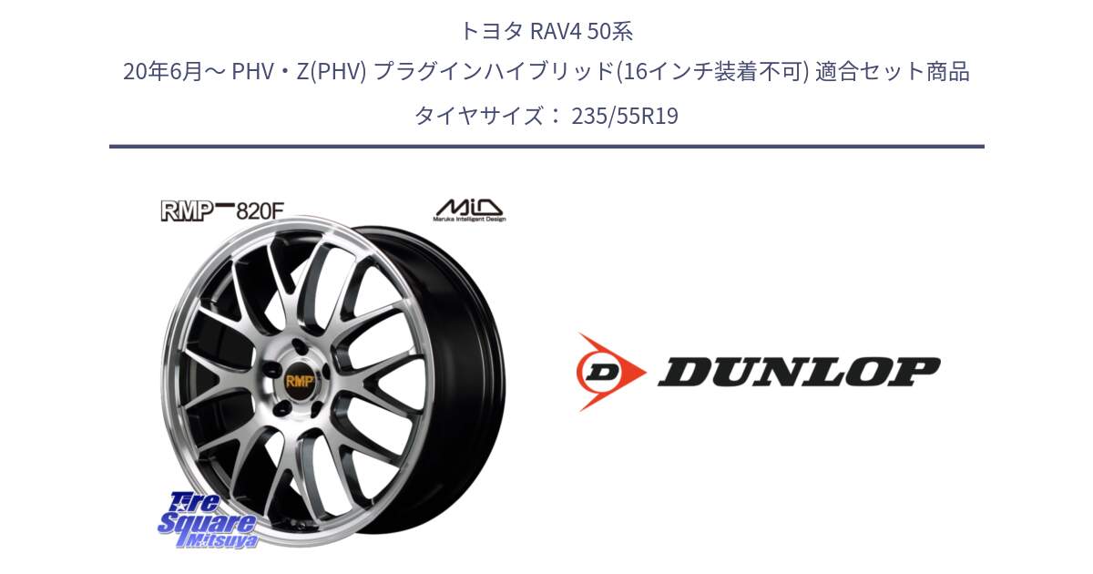 トヨタ RAV4 50系 20年6月～ PHV・Z(PHV) プラグインハイブリッド(16インチ装着不可) 用セット商品です。MID RMP - 820F 19インチ と 23年製 SPORT MAXX RT 並行 235/55R19 の組合せ商品です。