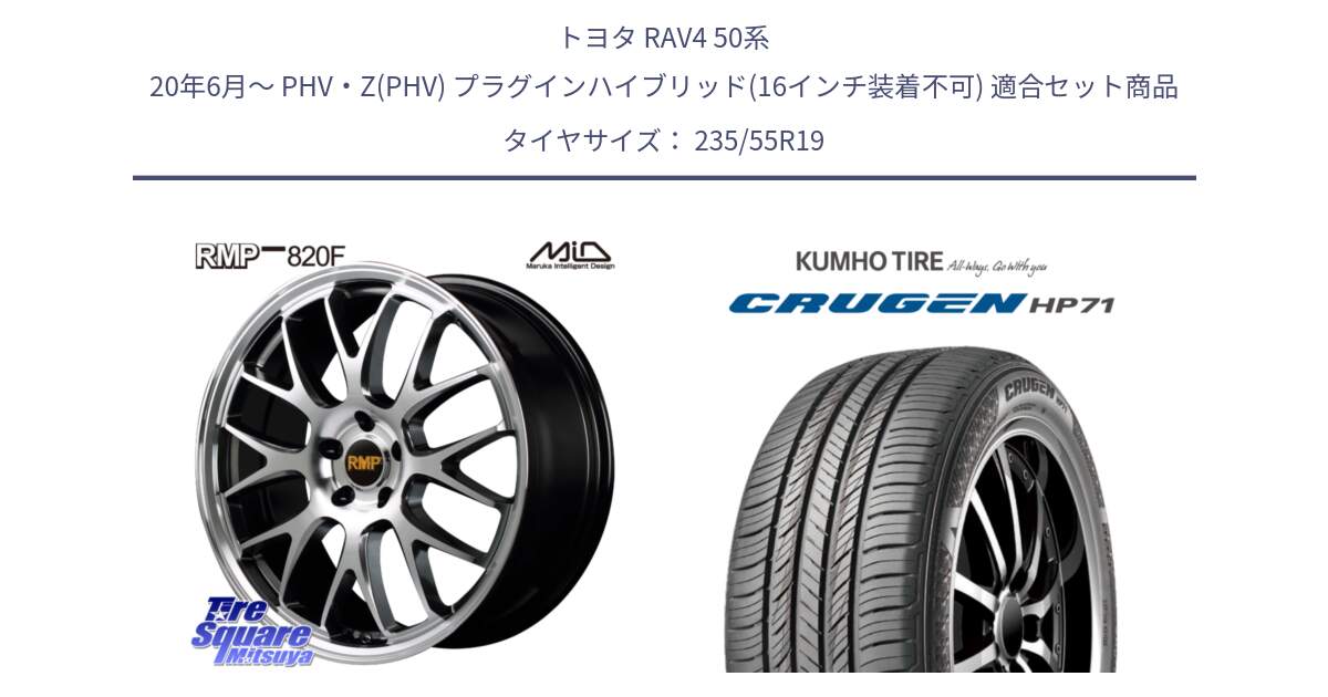 トヨタ RAV4 50系 20年6月～ PHV・Z(PHV) プラグインハイブリッド(16インチ装着不可) 用セット商品です。MID RMP - 820F 19インチ と CRUGEN HP71 クルーゼン サマータイヤ 235/55R19 の組合せ商品です。