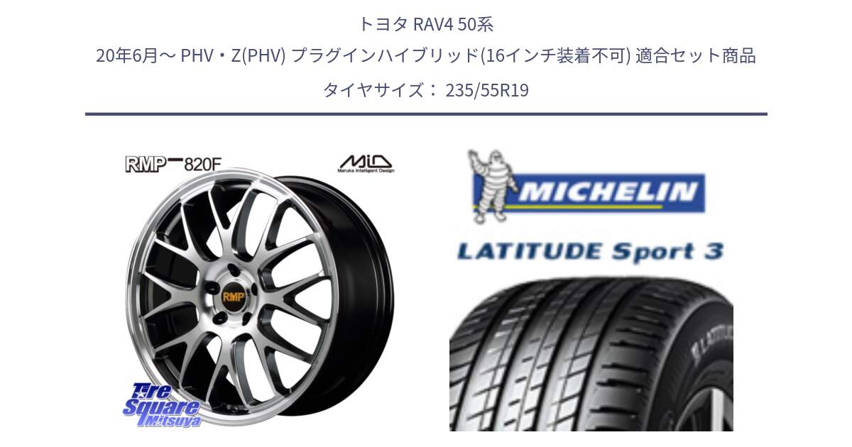 トヨタ RAV4 50系 20年6月～ PHV・Z(PHV) プラグインハイブリッド(16インチ装着不可) 用セット商品です。MID RMP - 820F 19インチ と LATITUDE SPORT 3 101W AO 正規 235/55R19 の組合せ商品です。