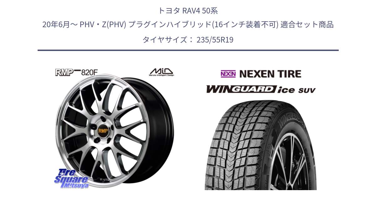 トヨタ RAV4 50系 20年6月～ PHV・Z(PHV) プラグインハイブリッド(16インチ装着不可) 用セット商品です。MID RMP - 820F 19インチ と WINGUARD ice suv スタッドレス  2024年製 235/55R19 の組合せ商品です。