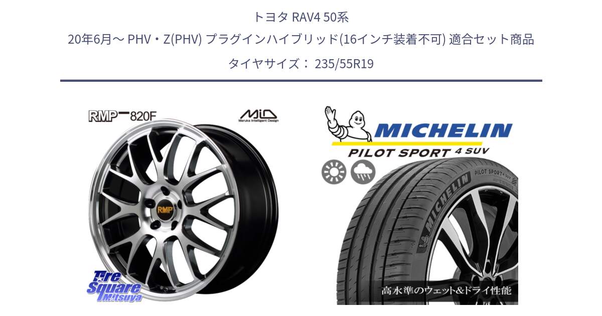 トヨタ RAV4 50系 20年6月～ PHV・Z(PHV) プラグインハイブリッド(16インチ装着不可) 用セット商品です。MID RMP - 820F 19インチ と PILOT SPORT4 パイロットスポーツ4 SUV 105Y XL FRV 正規 235/55R19 の組合せ商品です。