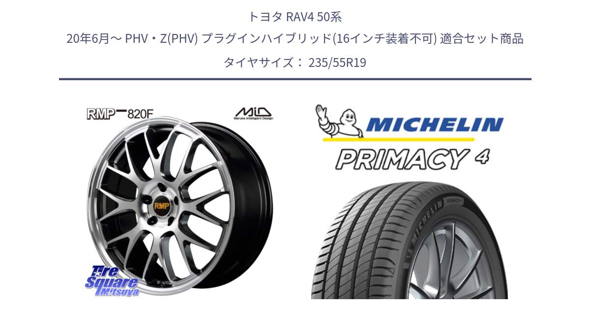 トヨタ RAV4 50系 20年6月～ PHV・Z(PHV) プラグインハイブリッド(16インチ装着不可) 用セット商品です。MID RMP - 820F 19インチ と PRIMACY4 プライマシー4 Acoustic 105W XL GOE SUV 正規 235/55R19 の組合せ商品です。