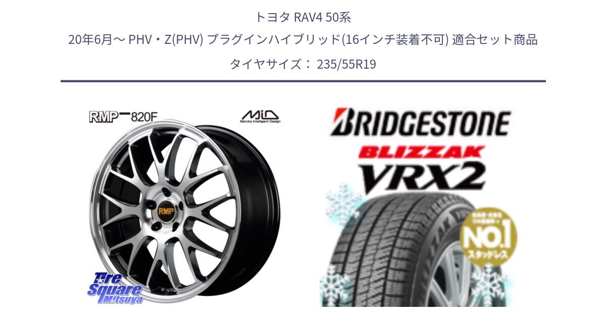 トヨタ RAV4 50系 20年6月～ PHV・Z(PHV) プラグインハイブリッド(16インチ装着不可) 用セット商品です。MID RMP - 820F 19インチ と ブリザック VRX2 スタッドレス ● 235/55R19 の組合せ商品です。