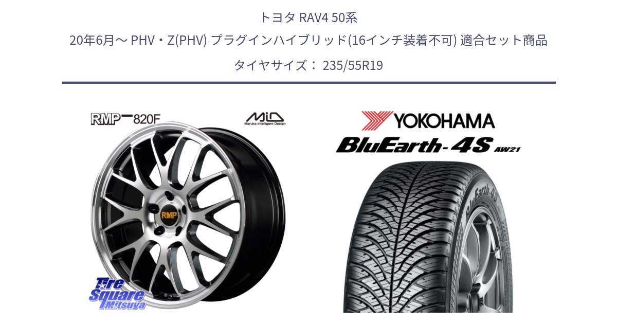 トヨタ RAV4 50系 20年6月～ PHV・Z(PHV) プラグインハイブリッド(16インチ装着不可) 用セット商品です。MID RMP - 820F 19インチ と R4442 ヨコハマ BluEarth-4S AW21 オールシーズンタイヤ 235/55R19 の組合せ商品です。