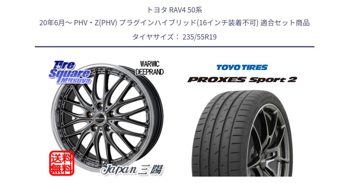 トヨタ RAV4 50系 20年6月～ PHV・Z(PHV) プラグインハイブリッド(16インチ装着不可) 用セット商品です。Warwic DEEPRAND ホイール と トーヨー PROXES Sport2 プロクセススポーツ2 サマータイヤ 235/55R19 の組合せ商品です。