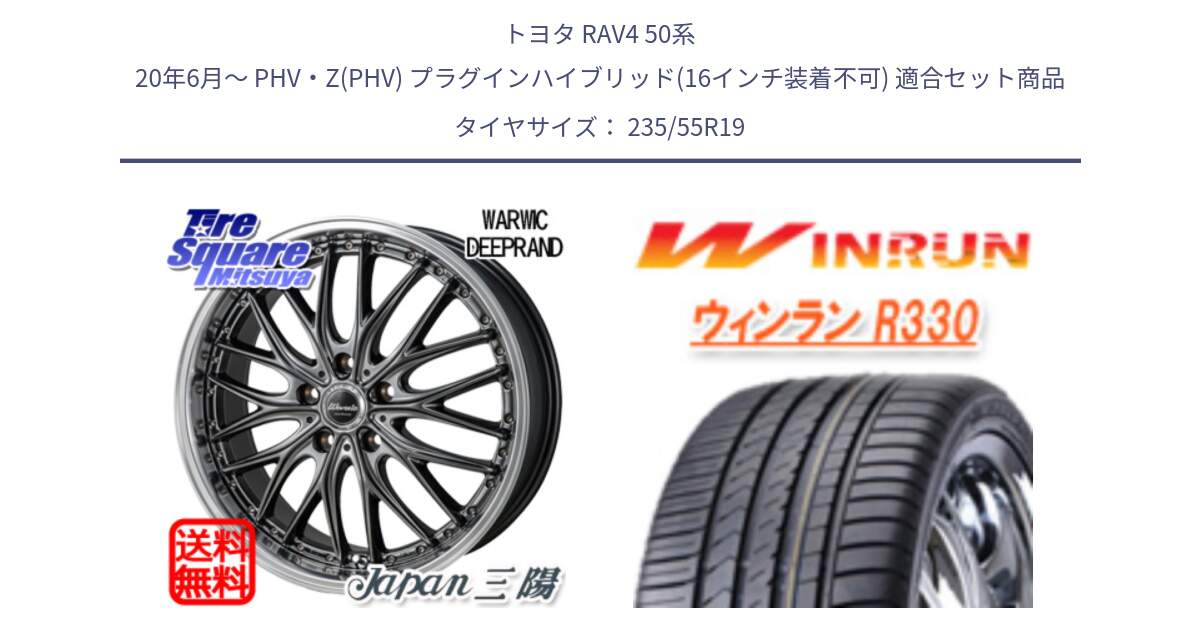 トヨタ RAV4 50系 20年6月～ PHV・Z(PHV) プラグインハイブリッド(16インチ装着不可) 用セット商品です。Warwic DEEPRAND ホイール と R330 サマータイヤ 235/55R19 の組合せ商品です。