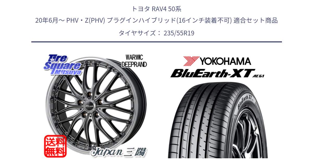 トヨタ RAV4 50系 20年6月～ PHV・Z(PHV) プラグインハイブリッド(16インチ装着不可) 用セット商品です。Warwic DEEPRAND ホイール と R7079 ヨコハマ BluEarth-XT AE61 235/55R19 の組合せ商品です。