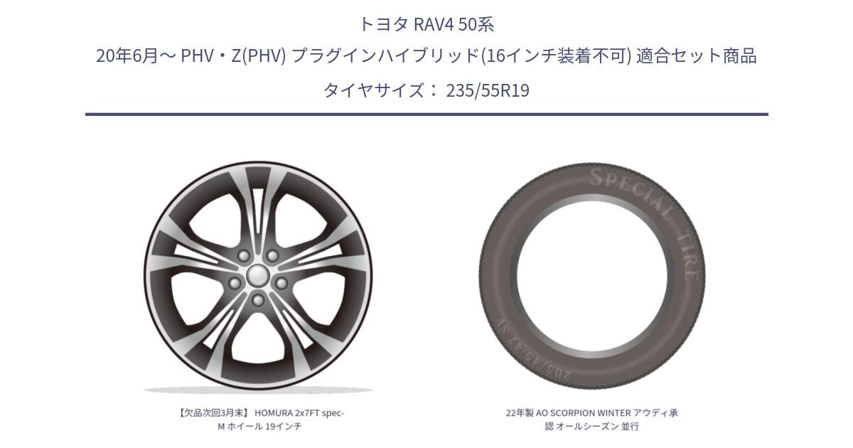 トヨタ RAV4 50系 20年6月～ PHV・Z(PHV) プラグインハイブリッド(16インチ装着不可) 用セット商品です。【欠品次回3月末】 HOMURA 2x7FT spec-M ホイール 19インチ と 22年製 AO SCORPION WINTER アウディ承認 オールシーズン 並行 235/55R19 の組合せ商品です。