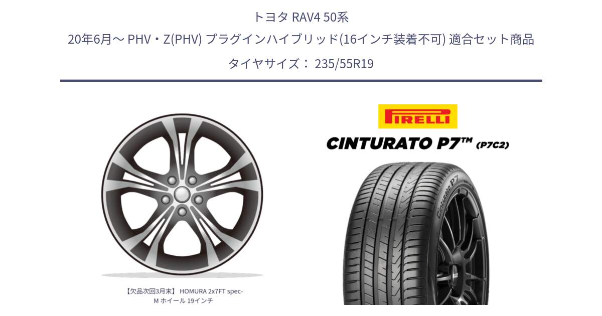 トヨタ RAV4 50系 20年6月～ PHV・Z(PHV) プラグインハイブリッド(16インチ装着不可) 用セット商品です。【欠品次回3月末】 HOMURA 2x7FT spec-M ホイール 19インチ と 22年製 XL MO Cinturato P7 P7C2 ELECT メルセデスベンツ承認 並行 235/55R19 の組合せ商品です。