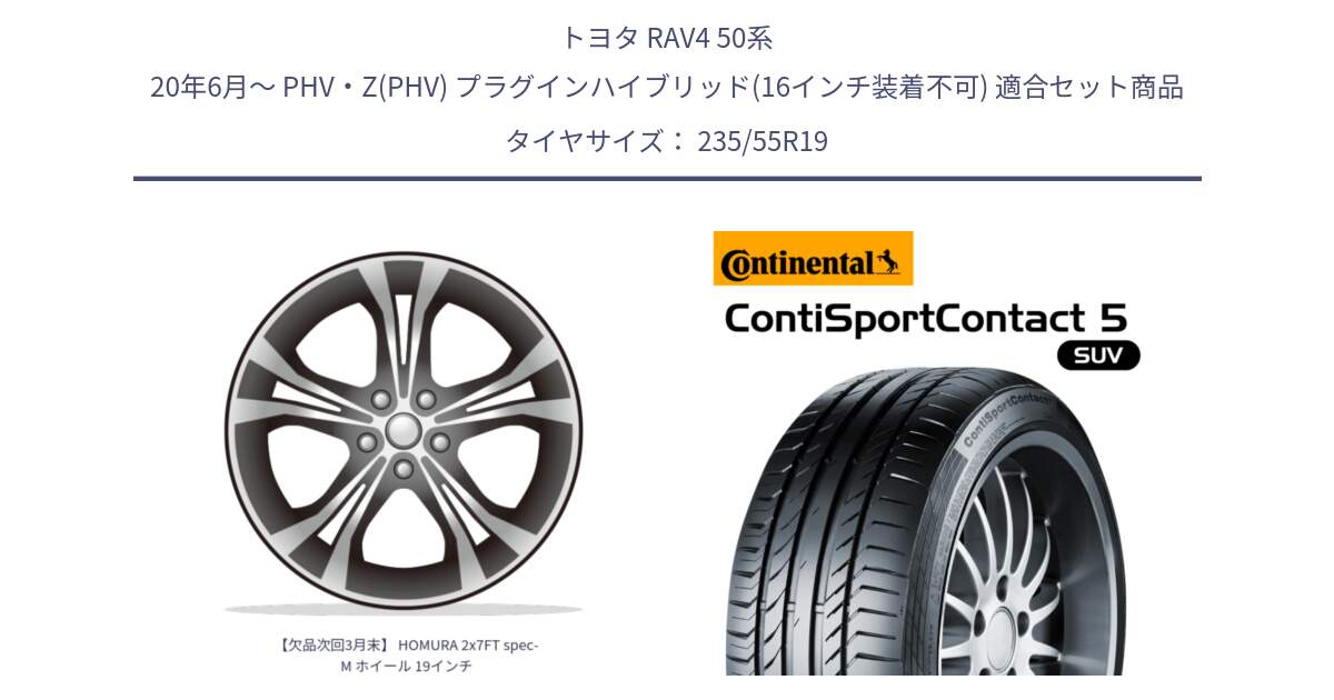 トヨタ RAV4 50系 20年6月～ PHV・Z(PHV) プラグインハイブリッド(16インチ装着不可) 用セット商品です。【欠品次回3月末】 HOMURA 2x7FT spec-M ホイール 19インチ と 23年製 AO ContiSportContact 5 SUV アウディ承認 CSC5 並行 235/55R19 の組合せ商品です。