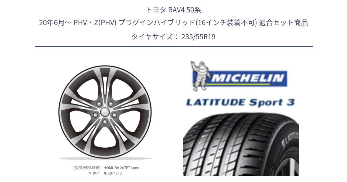 トヨタ RAV4 50系 20年6月～ PHV・Z(PHV) プラグインハイブリッド(16インチ装着不可) 用セット商品です。【欠品次回3月末】 HOMURA 2x7FT spec-M ホイール 19インチ と 23年製 MO1 LATITUDE SPORT 3 メルセデスベンツ承認 並行 235/55R19 の組合せ商品です。