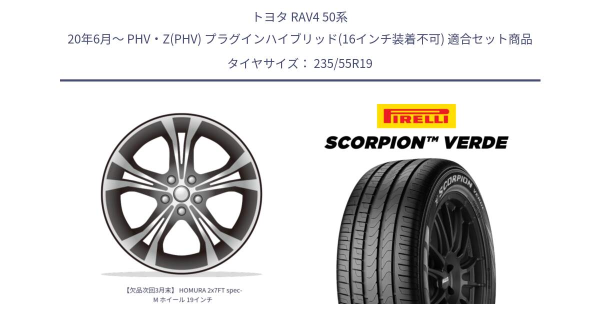 トヨタ RAV4 50系 20年6月～ PHV・Z(PHV) プラグインハイブリッド(16インチ装着不可) 用セット商品です。【欠品次回3月末】 HOMURA 2x7FT spec-M ホイール 19インチ と 23年製 MO SCORPION VERDE メルセデスベンツ承認 並行 235/55R19 の組合せ商品です。