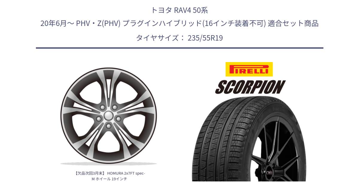 トヨタ RAV4 50系 20年6月～ PHV・Z(PHV) プラグインハイブリッド(16インチ装着不可) 用セット商品です。【欠品次回3月末】 HOMURA 2x7FT spec-M ホイール 19インチ と 23年製 XL MO SCORPION ELECT メルセデスベンツ承認 並行 235/55R19 の組合せ商品です。