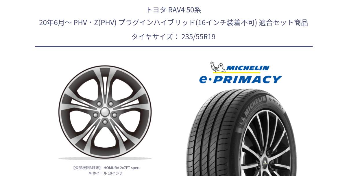 トヨタ RAV4 50系 20年6月～ PHV・Z(PHV) プラグインハイブリッド(16インチ装着不可) 用セット商品です。【欠品次回3月末】 HOMURA 2x7FT spec-M ホイール 19インチ と 23年製 XL MO e・PRIMACY メルセデスベンツ承認 並行 235/55R19 の組合せ商品です。