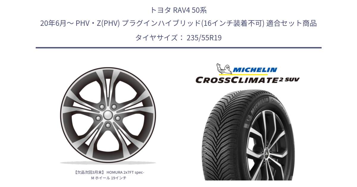 トヨタ RAV4 50系 20年6月～ PHV・Z(PHV) プラグインハイブリッド(16インチ装着不可) 用セット商品です。【欠品次回3月末】 HOMURA 2x7FT spec-M ホイール 19インチ と 24年製 CROSSCLIMATE 2 SUV オールシーズン 並行 235/55R19 の組合せ商品です。