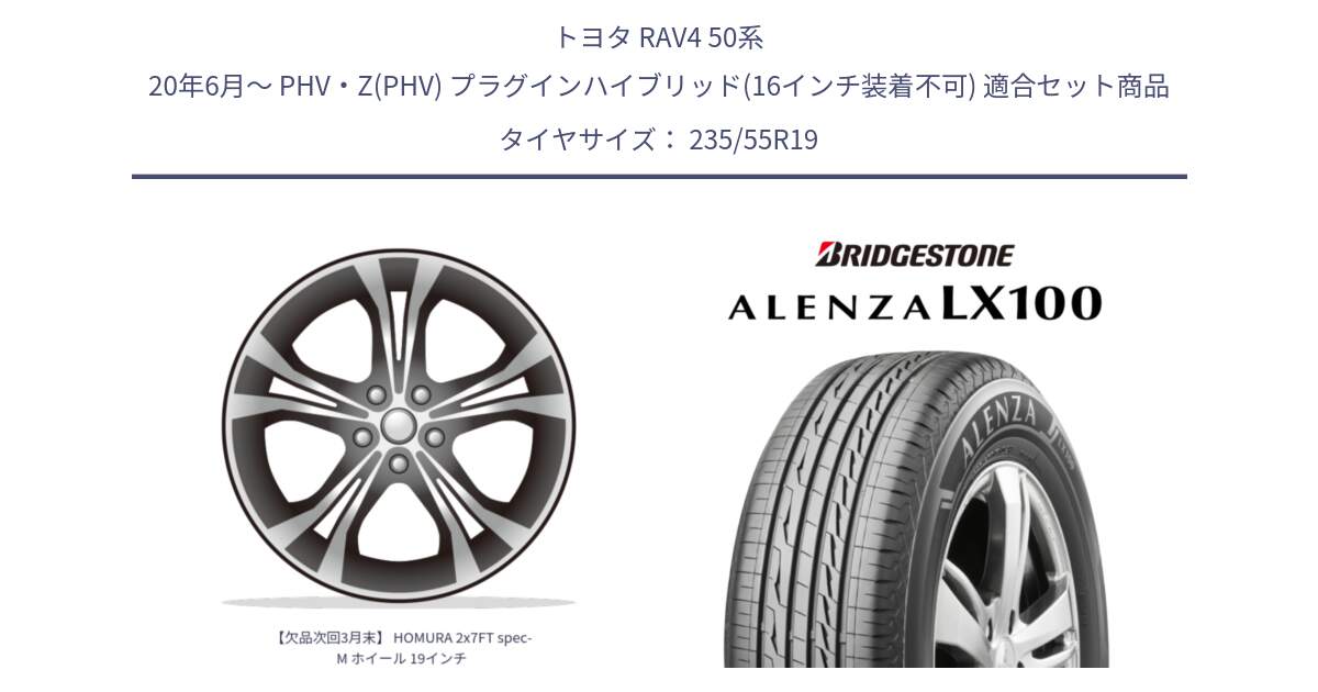 トヨタ RAV4 50系 20年6月～ PHV・Z(PHV) プラグインハイブリッド(16インチ装着不可) 用セット商品です。【欠品次回3月末】 HOMURA 2x7FT spec-M ホイール 19インチ と ALENZA アレンザ LX100  サマータイヤ 235/55R19 の組合せ商品です。