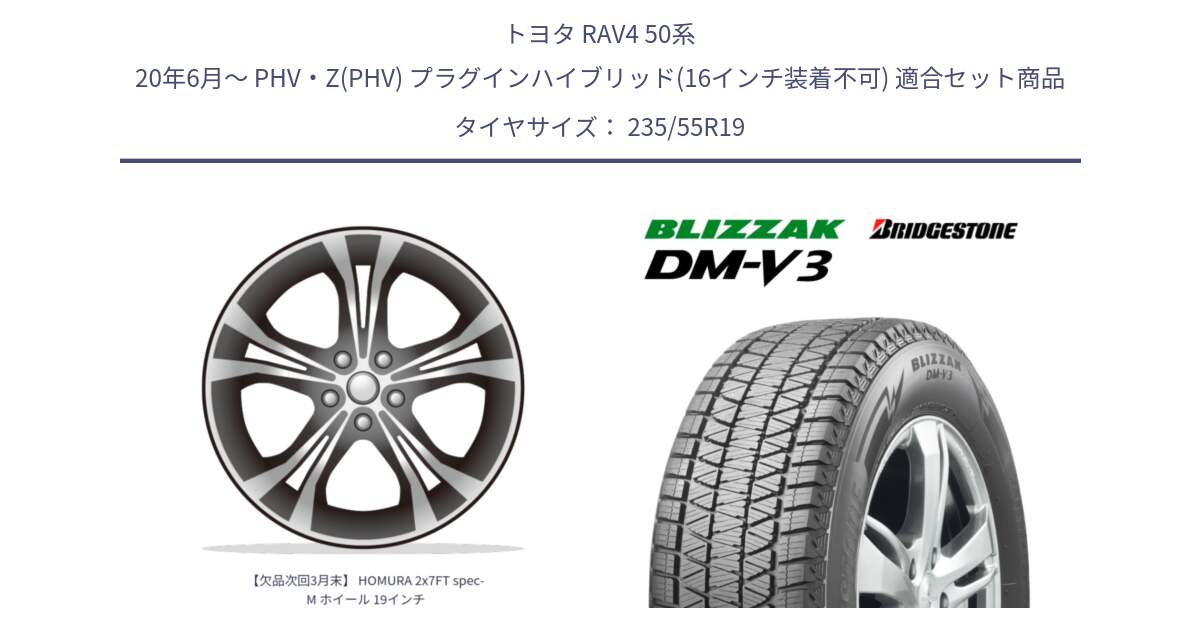 トヨタ RAV4 50系 20年6月～ PHV・Z(PHV) プラグインハイブリッド(16インチ装着不可) 用セット商品です。【欠品次回3月末】 HOMURA 2x7FT spec-M ホイール 19インチ と ブリザック DM-V3 DMV3 スタッドレス 235/55R19 の組合せ商品です。